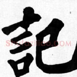記