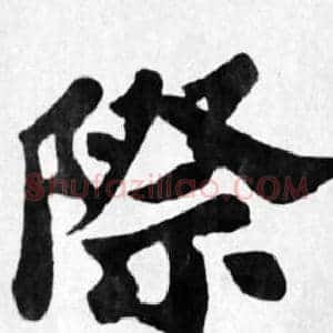 際