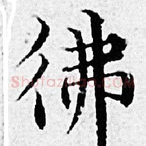佛
