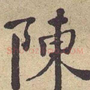 陳