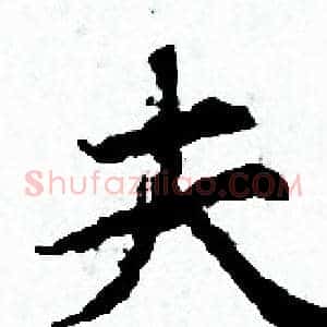 夫