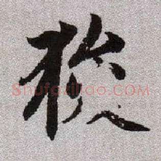 狻