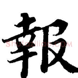 報