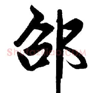 邵