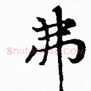 弗