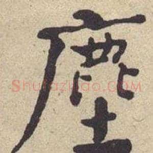 塵