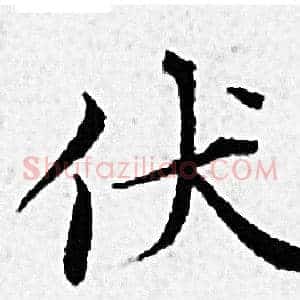 伏