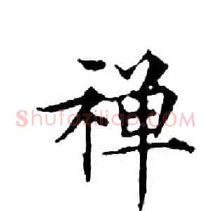 禅
