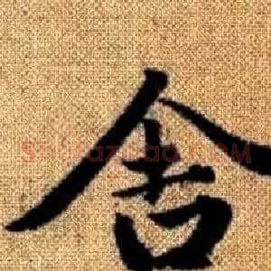 舍