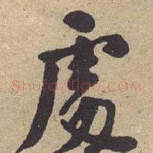 處