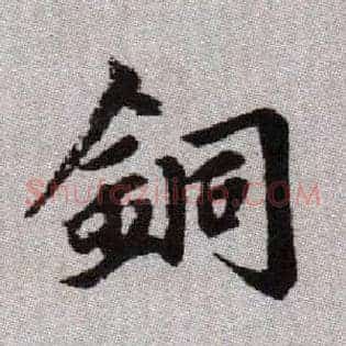 銅