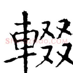 辍