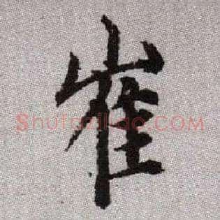 崔