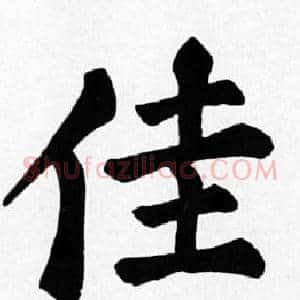 佳