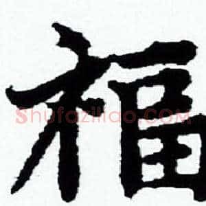 福