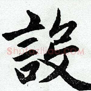 设