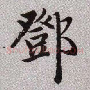 鄧
