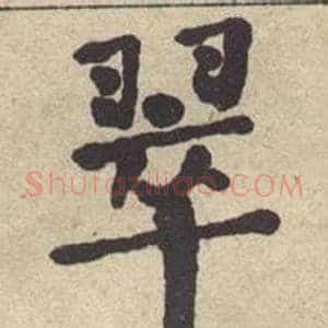 翠