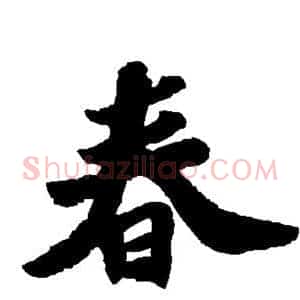 春