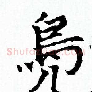 鳧