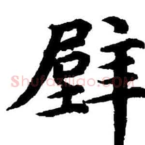 壁