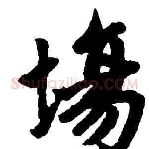 場