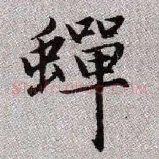 蟬