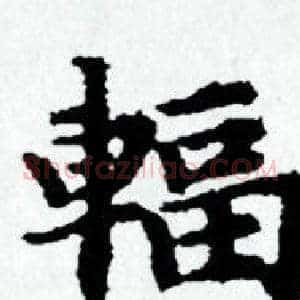 輻