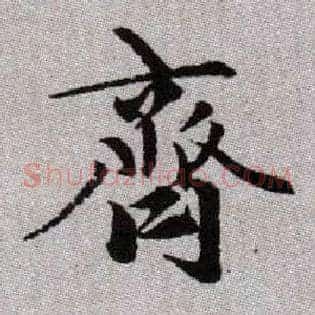 齊