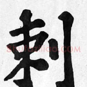 刺