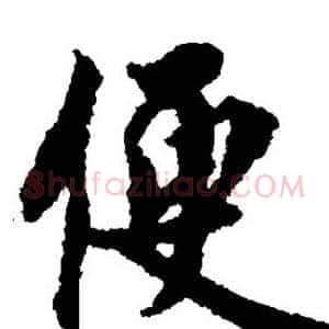 便