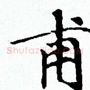 甫