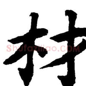 材