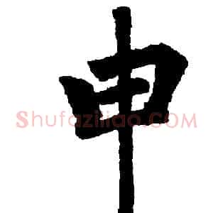 申
