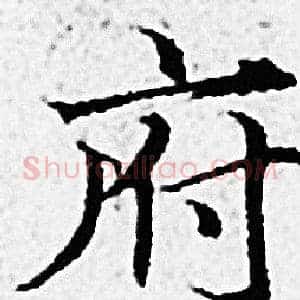 府