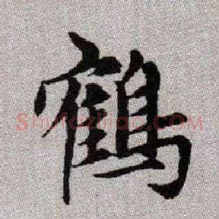 鶴
