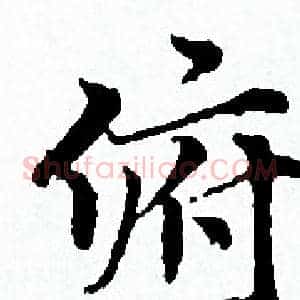 俯