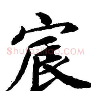 宸