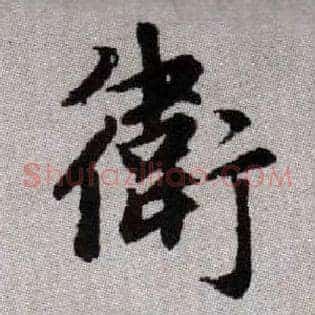 衛