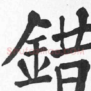 錯
