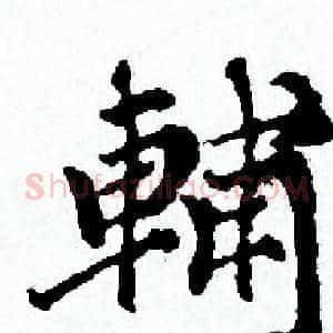 輔