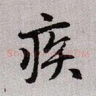 疾