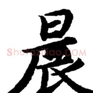 晨