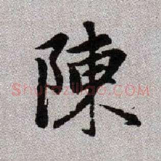 陳