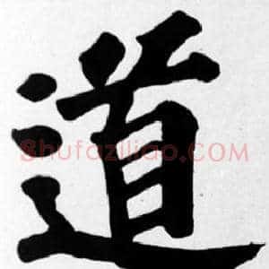 道