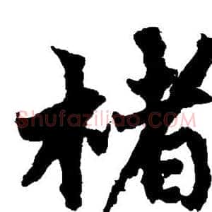 楮