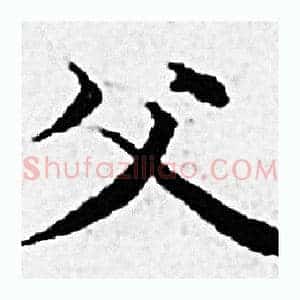 父