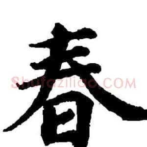春