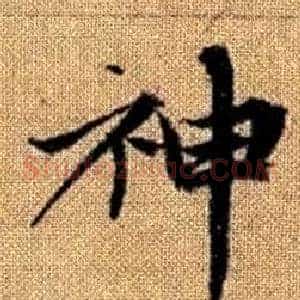 神