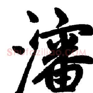 沈